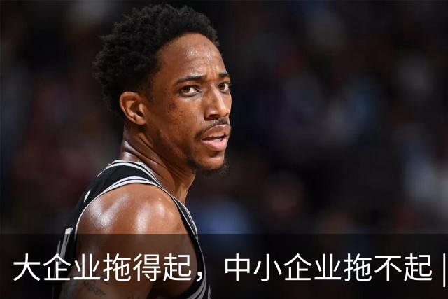 大企业拖得起，中小企业拖不起 | 微观视界