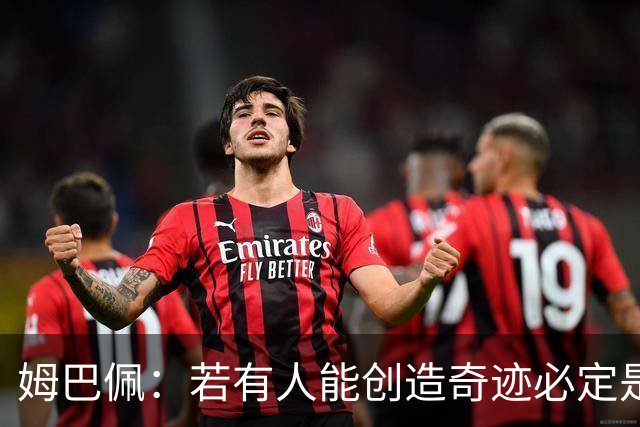 姆巴佩：若有人能创造奇迹必定是我；我踢球从不垫鞋垫