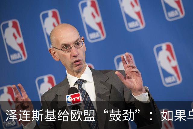 泽连斯基给欧盟“鼓劲”：如果乌克兰扛不住，至少2000万乌难民被迫涌入欧洲！