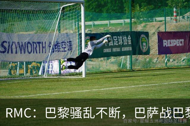 RMC：巴黎骚乱不断，巴萨战巴黎圣日耳曼安保受关注